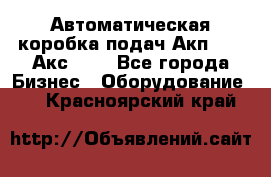 Автоматическая коробка подач Акп-209, Акс-412 - Все города Бизнес » Оборудование   . Красноярский край